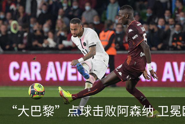 “大巴黎”点球击败阿森纳 卫冕欧冠冠军