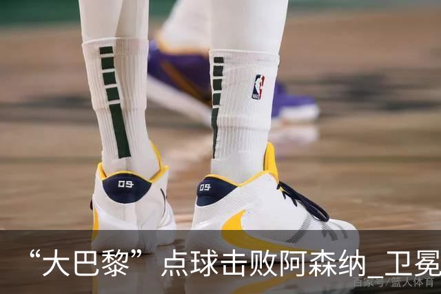 “大巴黎”点球击败阿森纳 卫冕欧冠冠军