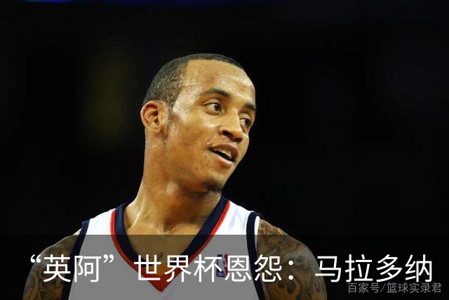 “英阿”世界杯恩怨：马拉多纳“上帝之手” 贝克汉姆的红牌