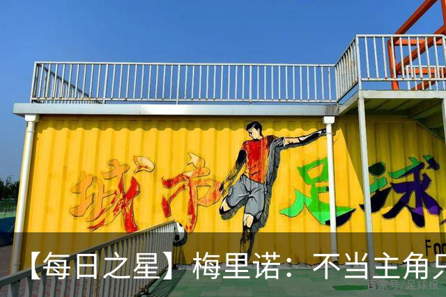 【每日之星】梅里诺：不当主角只做救世主 硬控西班牙命运