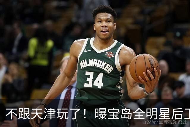 不跟天津玩了！曝宝岛全明星后卫回台打球 年薪高于CBA顶薪