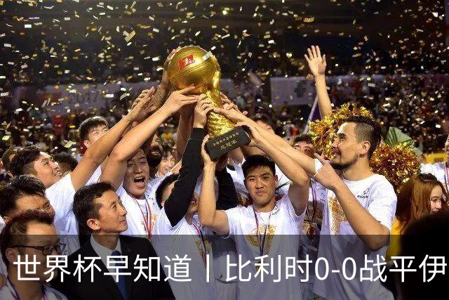 世界杯早知道丨比利时0-0战平伊朗 西班牙收获首胜