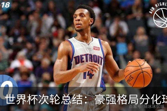 世界杯次轮总结：豪强格局分化球星续写传奇 东道主全线领跑