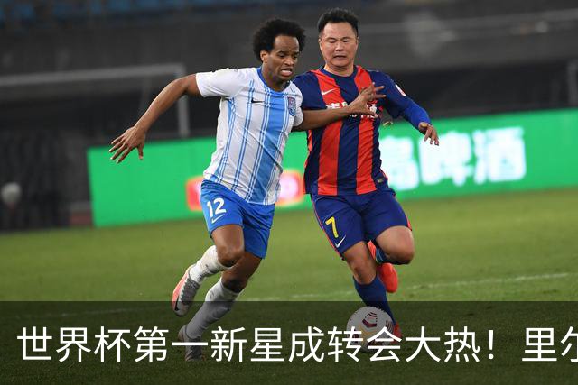 世界杯第一新星成转会大热！里尔开标价1亿欧元，曼城想买他