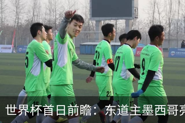 世界杯首日前瞻：东道主墨西哥亮相 亚洲球队迎首秀