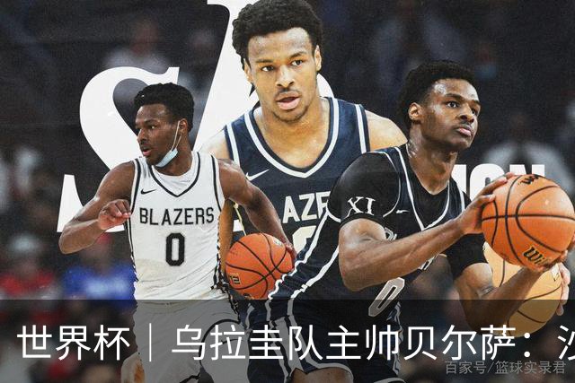 世界杯｜乌拉圭队主帅贝尔萨：沙特队不是“软柿子”