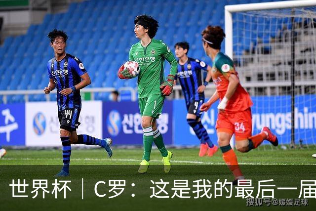 世界杯｜C罗：这是我的最后一届世界杯--文旅·体育--人民网