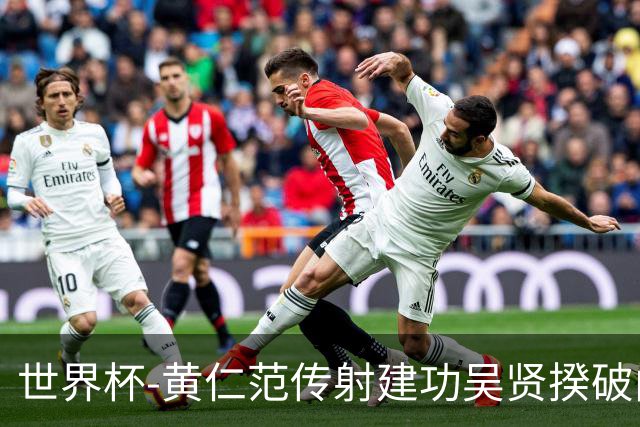 世界杯-黄仁范传射建功吴贤揆破门 韩国2-1逆转捷克迎开门红