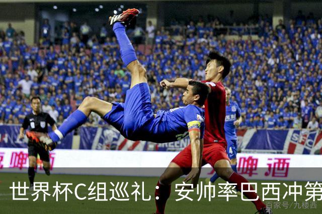 世界杯C组巡礼：安帅率巴西冲第六星 海地想拿队史首分