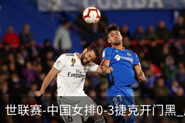 世联赛-中国女排0-3捷克开门黑 唐欣空砍18分吴梦洁伤停