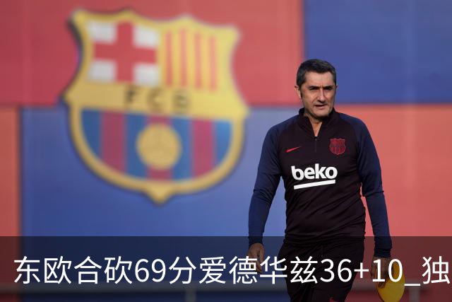 东欧合砍69分爱德华兹36+10 独行侠力克森林狼