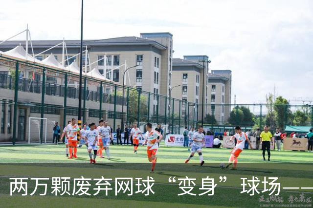两万颗废弃网球“变身”球场——体育圈的这股“绿”色新潮