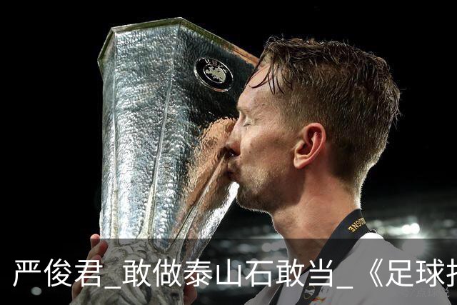 严俊君 敢做泰山石敢当 《足球报》的诞生
