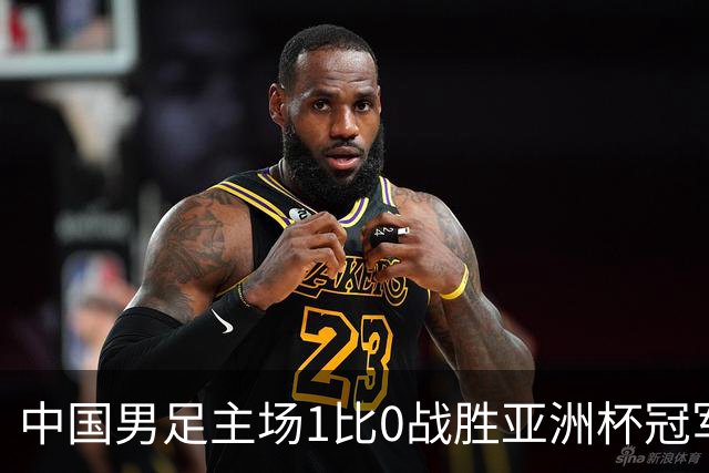 中国男足主场1比0战胜亚洲杯冠军！张玉宁绝杀，邵佳一喜悦却被谣言笼罩
