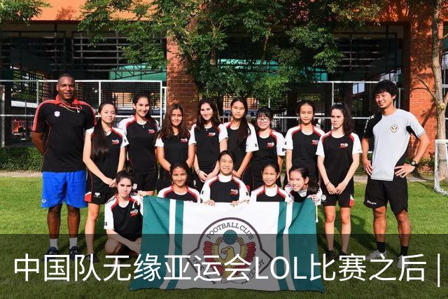 中国队无缘亚运会LOL比赛之后 | BB话题