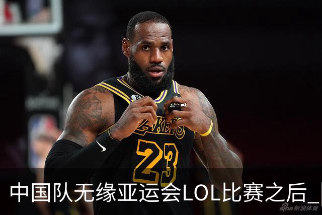 中国队无缘亚运会LOL比赛之后 | BB话题