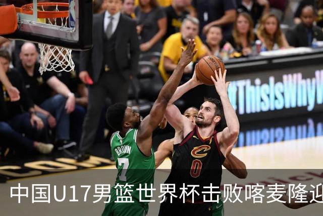 中国U17男篮世界杯击败喀麦隆迎开门红：年轻一代尽显希望