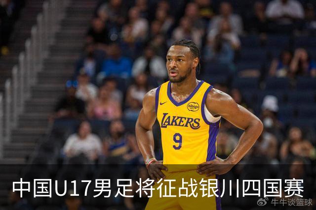 中国U17男足将征战银川四国赛