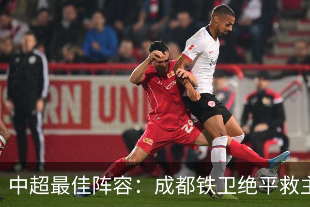 中超最佳阵容：成都铁卫绝平救主 玉昆18岁小将传射4场造4球