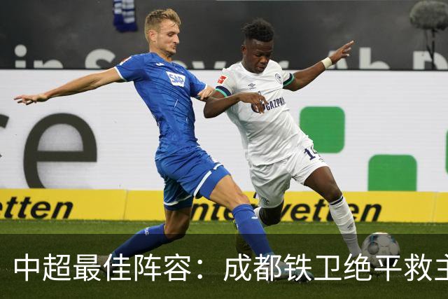 中超最佳阵容：成都铁卫绝平救主 玉昆18岁小将传射4场造4球