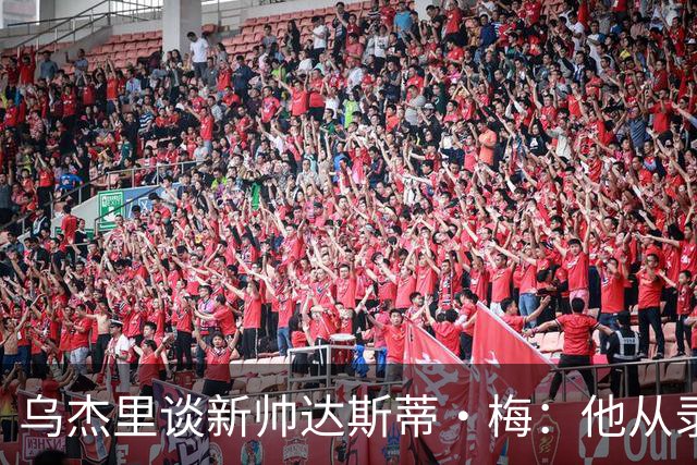 乌杰里谈新帅达斯蒂·梅：他从录像分析师做起 一路走来充满挑战