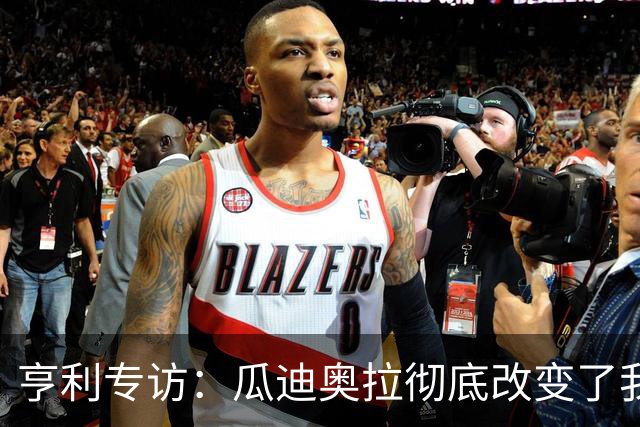 亨利专访：瓜迪奥拉彻底改变了我；阿森纳欧冠决赛，心情会很复杂