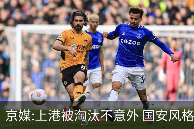 京媒:上港被淘汰不意外 国安风格打日本球队更有利