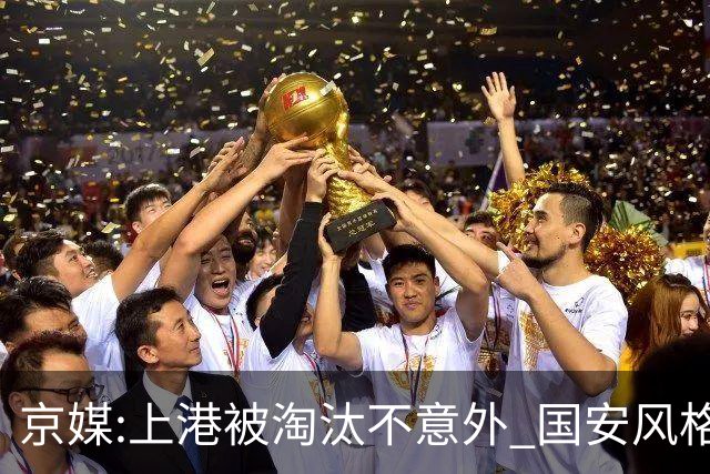 京媒:上港被淘汰不意外 国安风格打日本球队更有利