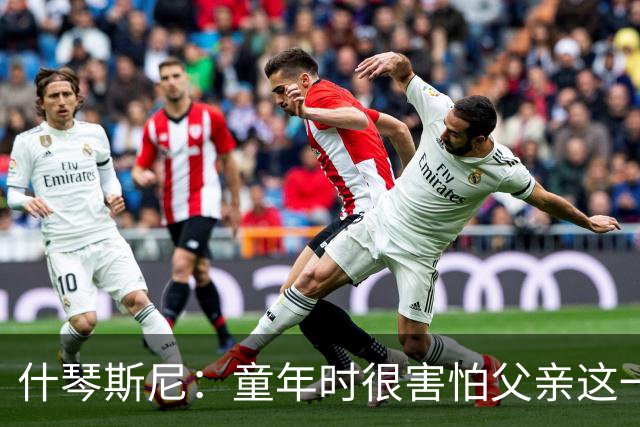 什琴斯尼：童年时很害怕父亲这一直是阴影 手臂旧伤影响整个生涯
