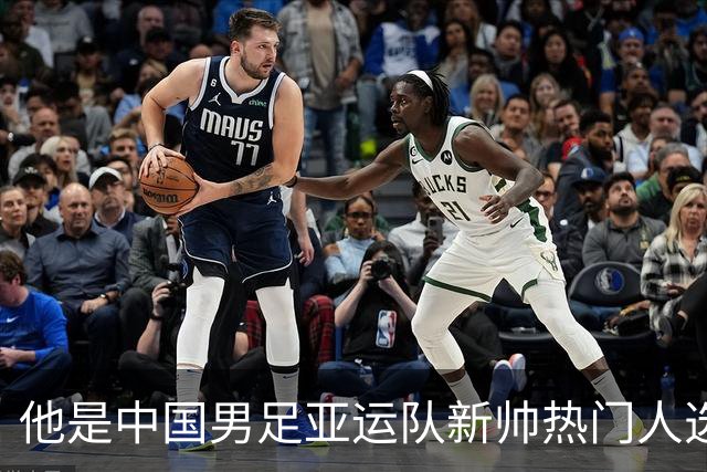 他是中国男足亚运队新帅热门人选！曾带队击败沙特，值得期待