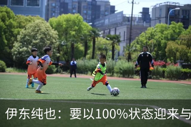 伊东纯也：要以100%状态迎来与荷兰的比赛 要努力将夺冠变为现实