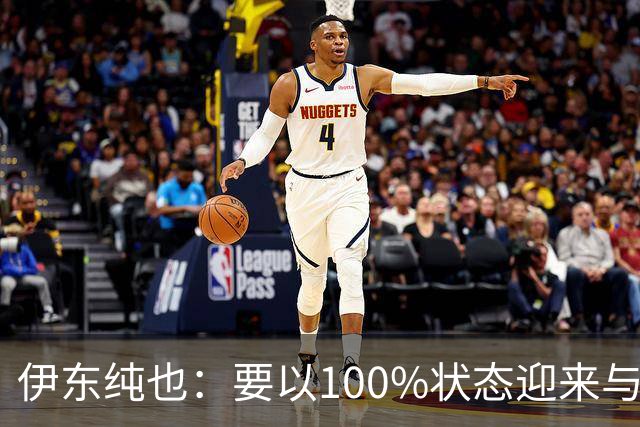 伊东纯也：要以100%状态迎来与荷兰的比赛 要努力将夺冠变为现实