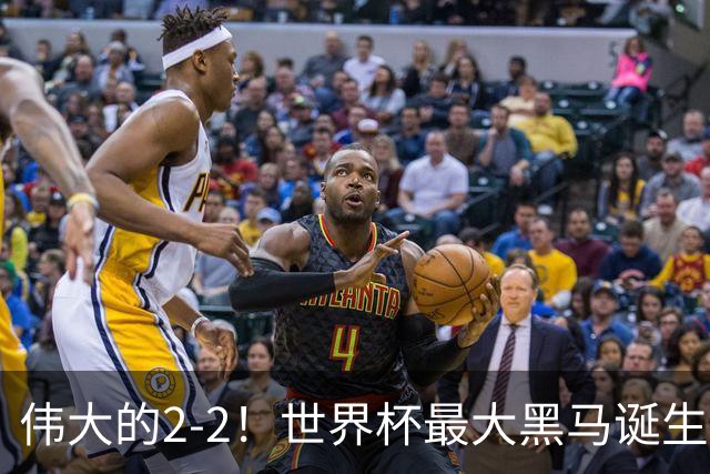 伟大的2-2！世界杯最大黑马诞生？ 逼平两大世界冠军实现国足目标
