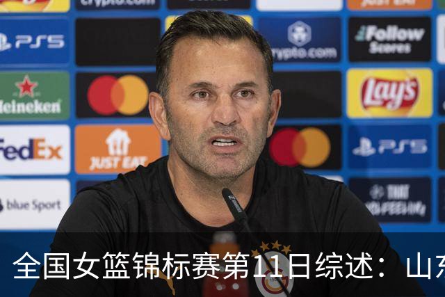 全国女篮锦标赛第11日综述：山东/北师大3连胜领跑 武汉/合肥大胜