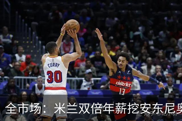 全市场：米兰双倍年薪挖安东尼奥·席尔瓦，准备向本菲卡正式报价