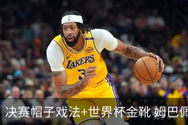 决赛帽子戏法+世界杯金靴 姆巴佩却一点儿不高兴