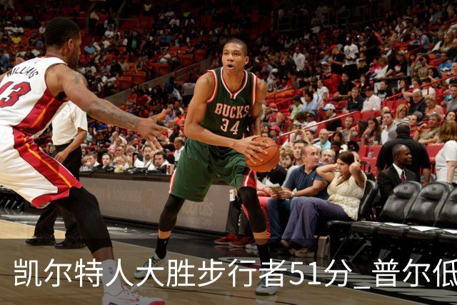 凯尔特人大胜步行者51分 普尔低迷奇才负老鹰
