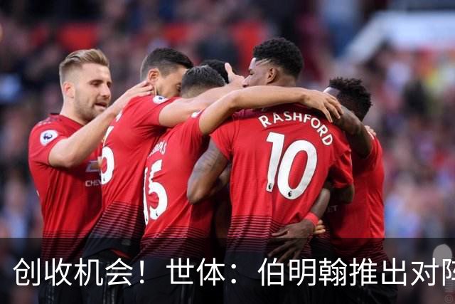 创收机会！世体：伯明翰推出对阵巴萨的纪念T恤，成人款18镑一件