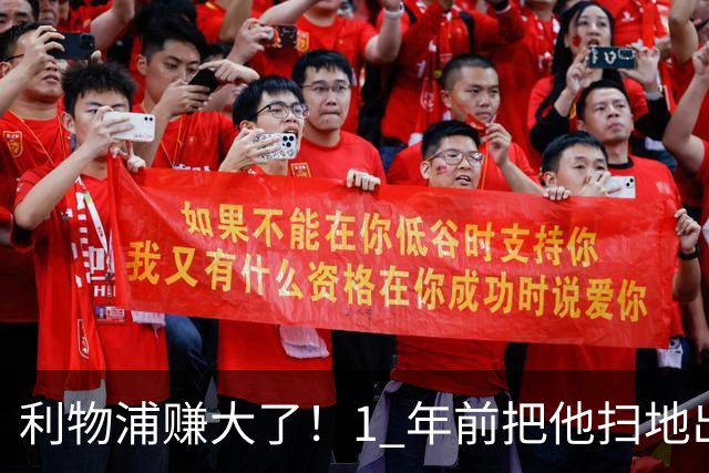 利物浦赚大了！1 年前把他扫地出门，如今白捡世界杯国脚