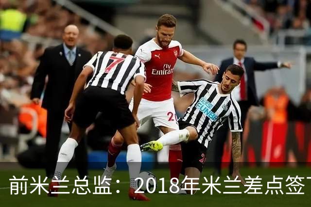 前米兰总监：2018年米兰差点签下C罗 因中资退缩交易最终告吹