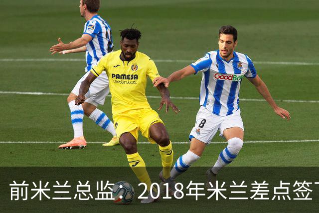 前米兰总监：2018年米兰差点签下C罗 因中资退缩交易最终告吹