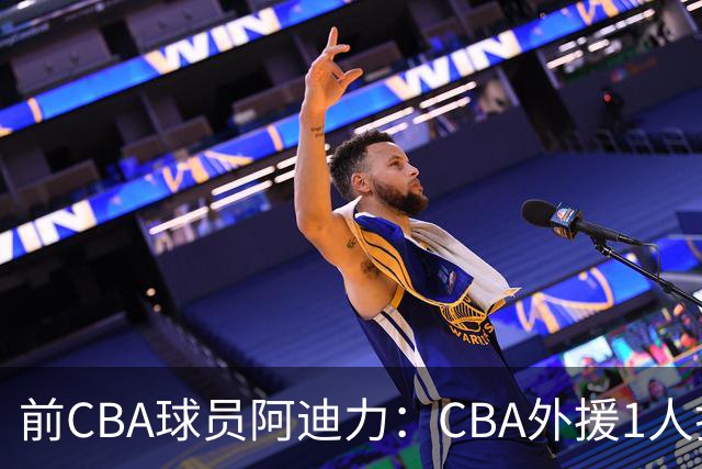 前CBA球员阿迪力：CBA外援1人打4人看 日本联赛外援是服务球队