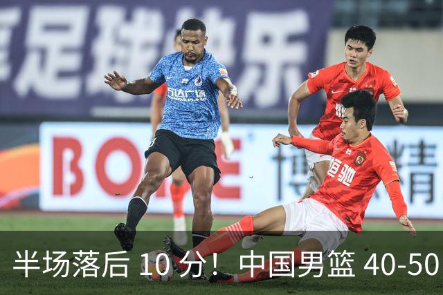 半场落后 10 分！中国男篮 40-50 日本，霍金森狂砍 17 分，贺希宁独扛本土得分大旗