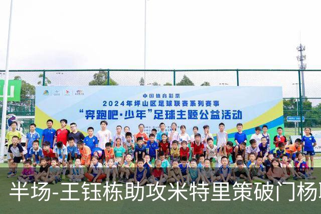 半场-王钰栋助攻米特里策破门杨聪空门中柱 浙江1-0领先青岛海牛