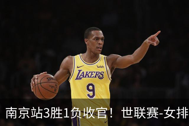 南京站3胜1负收官！世联赛-女排3-1逆转波兰 庄宇珊轰24分