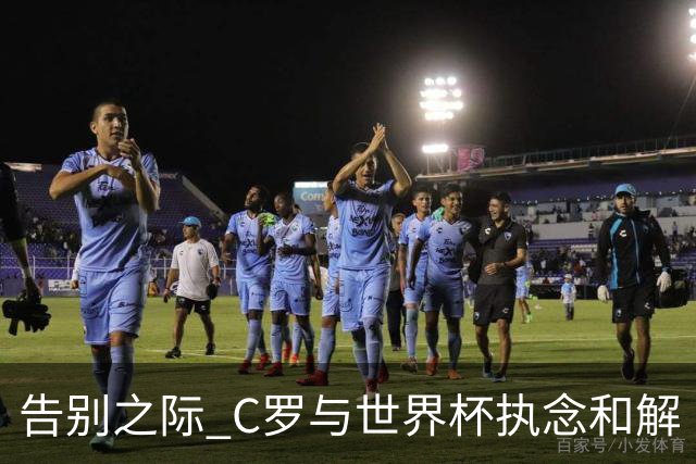 告别之际 C罗与世界杯执念和解