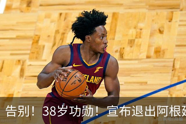 告别！38岁功勋！宣布退出阿根廷队！