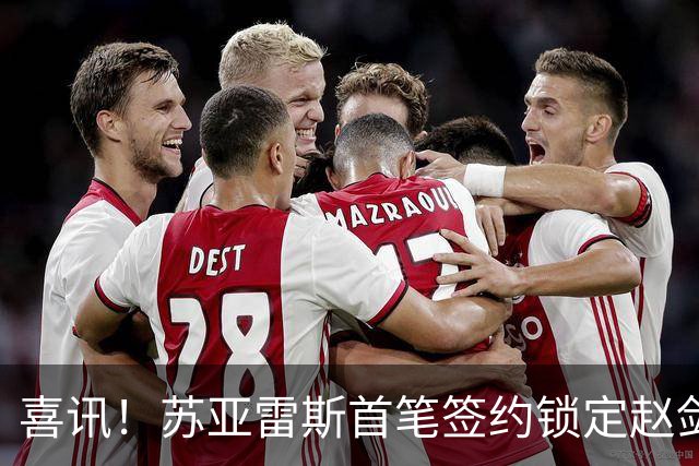 喜讯！苏亚雷斯首笔签约锁定赵剑非，搭档贺惯稳防线