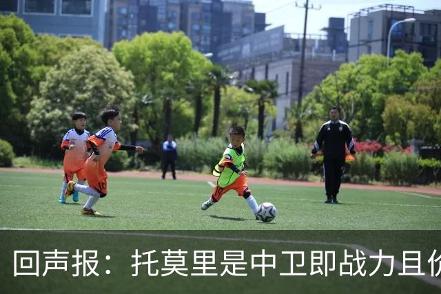 回声报：托莫里是中卫即战力且价格不会太高，利物浦应签下他