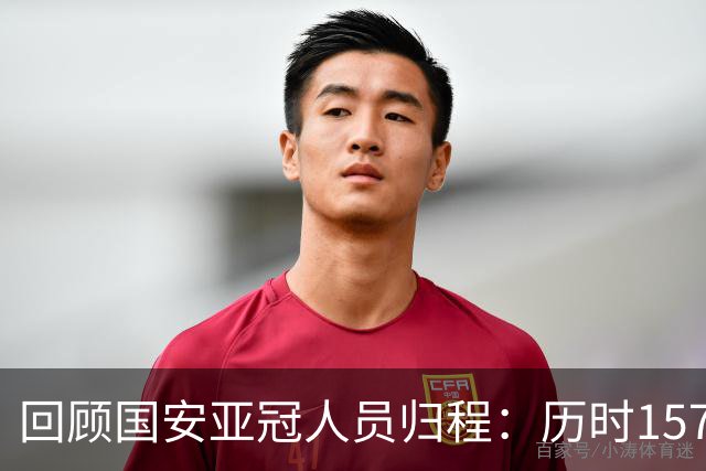 回顾国安亚冠人员归程：历时157天守得云开见月明